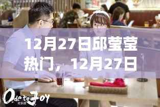 邱莹莹职场新星崛起,12月27日热门之路开启