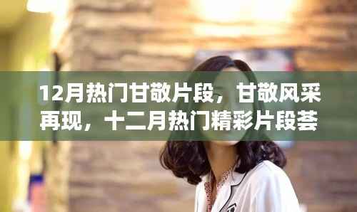 甘敬风采再现,十二月热门甘敬片段荟萃