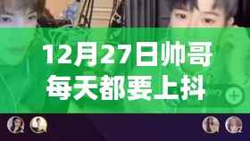 12月27日帅哥魅力引爆抖音热门,每日热门狂欢开启