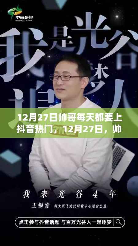 12月27日帅哥魅力引爆抖音热门,每日热门狂欢开启