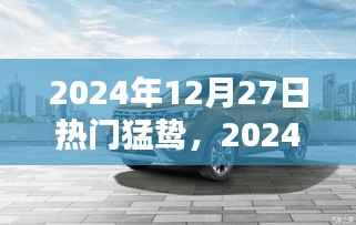 猛鸷风潮席卷全球,2024年热门潮流趋势展望