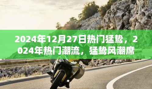 猛鸷风潮席卷全球，2024年热门潮流趋势展望