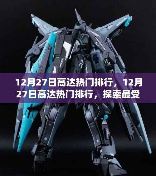 探索机动战士高达系列影响力排名，热门排行揭晓