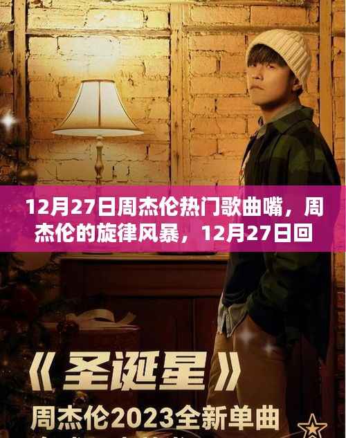 周杰伦热门歌曲魅力回顾与解析，旋律风暴席卷十二月二十七日
