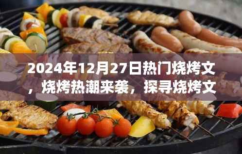 探寻烧烤文化背后的故事，烧烤热潮来袭，2024年烧烤新风尚揭秘