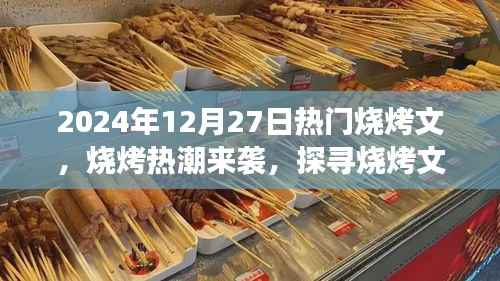 探寻烧烤文化背后的故事,烧烤热潮来袭,2024年烧烤新风尚揭秘