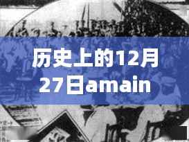 历史上的12月27日，重大事件与人物的回顾与amain热门盘点