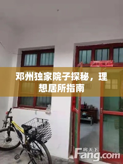 邓州独家院子探秘，理想居所指南