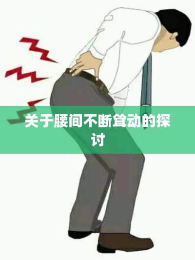 关于腰间不断耸动的探讨