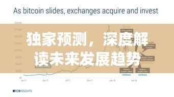 独家预测,深度解读未来发展趋势