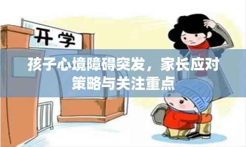 孩子心境障碍突发,家长应对策略与关注重点
