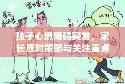 孩子心境障碍突发,家长应对策略与关注重点