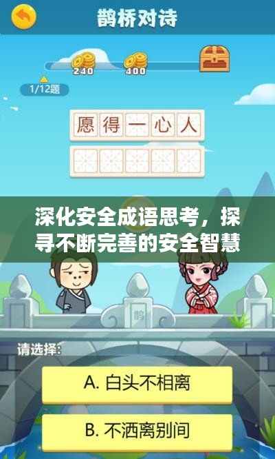 深化安全成语思考,探寻不断完善的安全智慧