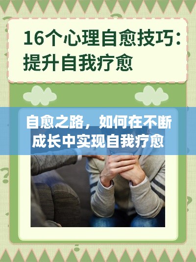 自愈之路，如何在不断成长中实现自我疗愈