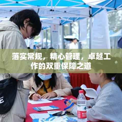 落实常规，精心管理，卓越工作的双重保障之道