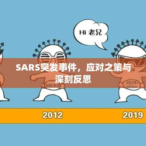 SARS突发事件,应对之策与深刻反思
