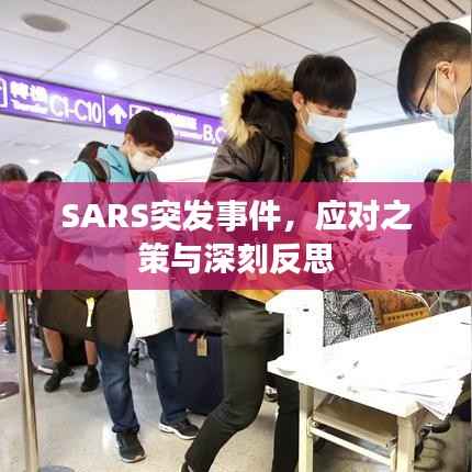 SARS突发事件,应对之策与深刻反思