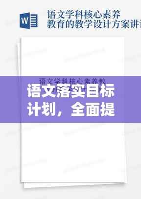 语文落实目标计划，全面提升语文素养的关键步骤