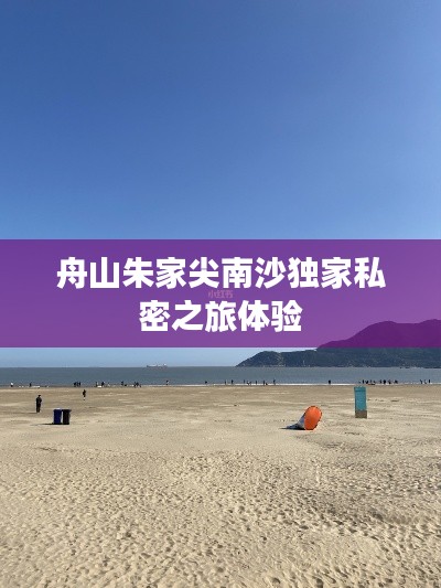 舟山朱家尖南沙独家私密之旅体验