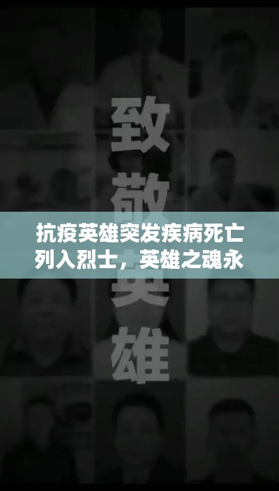 抗疫英雄突发疾病死亡列入烈士,英雄之魂永垂不朽