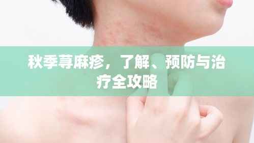 秋季荨麻疹,了解、预防与治疗全攻略