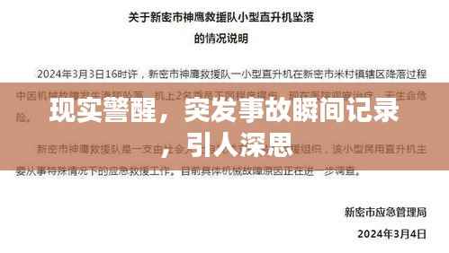 现实警醒，突发事故瞬间记录，引人深思