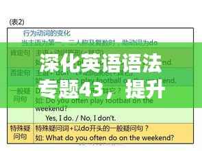 深化英语语法专题43，提升语言应用能力大解析