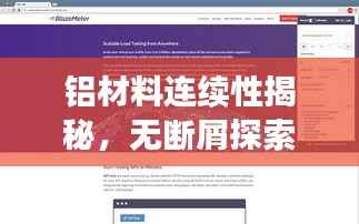 铝材料连续性揭秘，无断屑探索与应用前景展望