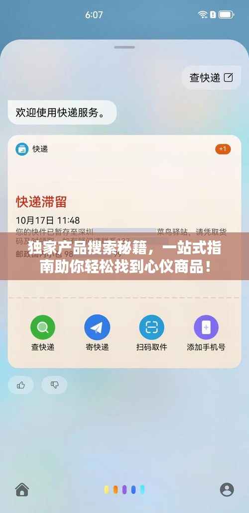 独家产品搜索秘籍，一站式指南助你轻松找到心仪商品！