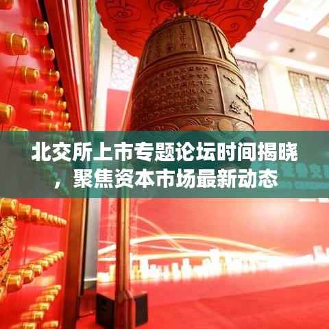北交所上市专题论坛时间揭晓,聚焦资本市场最新动态