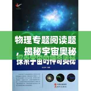 物理专题阅读题,揭秘宇宙奥秘的钥匙之门