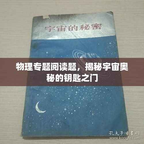 物理专题阅读题,揭秘宇宙奥秘的钥匙之门