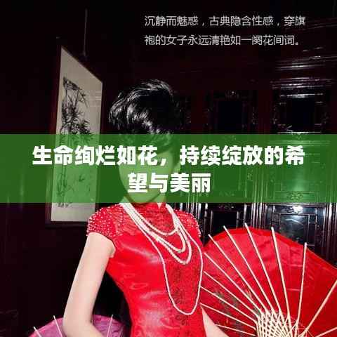 生命绚烂如花，持续绽放的希望与美丽