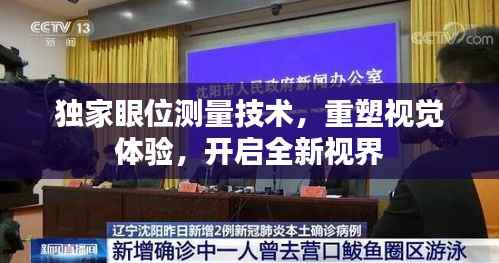 独家眼位测量技术，重塑视觉体验，开启全新视界