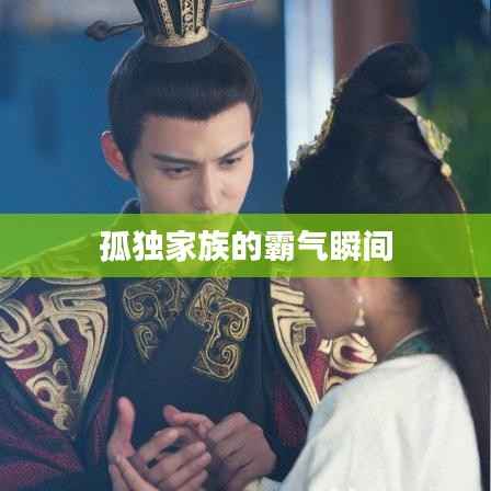 孤独家族的霸气瞬间