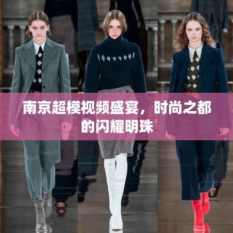 南京超模视频盛宴，时尚之都的闪耀明珠