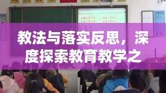 教法与落实反思,深度探索教育教学之路