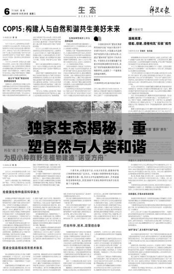 独家生态揭秘，重塑自然与人类和谐共生的未来