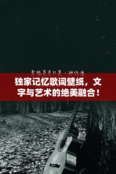 独家记忆歌词壁纸，文字与艺术的绝美融合！