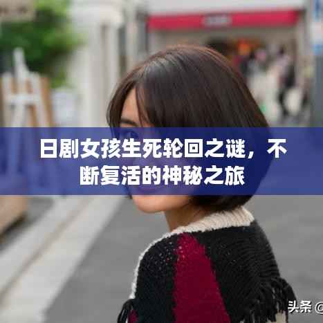 日剧女孩生死轮回之谜，不断复活的神秘之旅