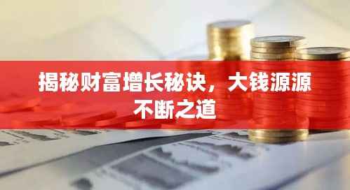 揭秘财富增长秘诀,大钱源源不断之道