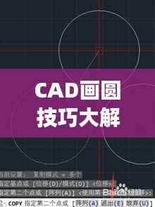 CAD画圆技巧大解密，高效绘制圆形的策略与方法
