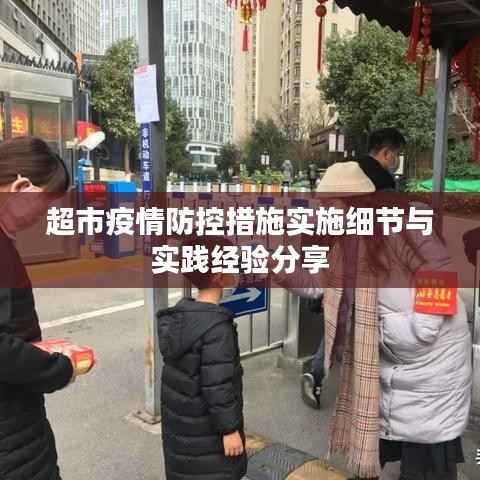 超市疫情防控措施实施细节与实践经验分享