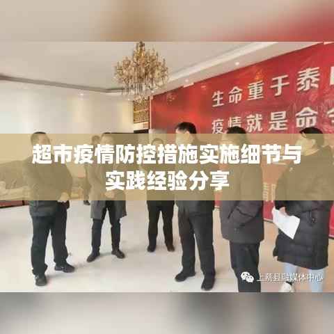 超市疫情防控措施实施细节与实践经验分享