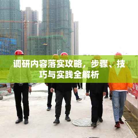 调研内容落实攻略,步骤、技巧与实践全解析