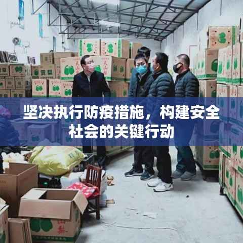 坚决执行防疫措施,构建安全社会的关键行动