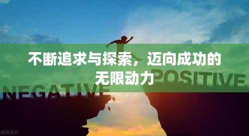 不断追求与探索，迈向成功的无限动力
