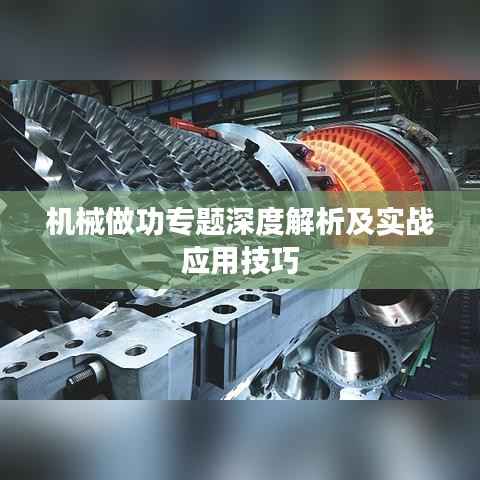 机械做功专题深度解析及实战应用技巧