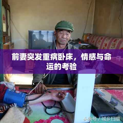 前妻突发重病卧床,情感与命运的考验