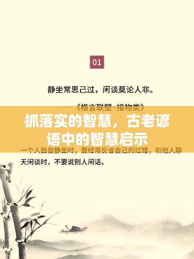 抓落实的智慧，古老谚语中的智慧启示